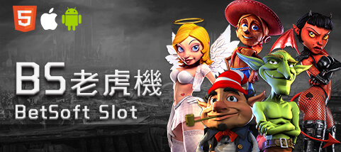 大頭家娛樂城娛樂城BS老虎機
