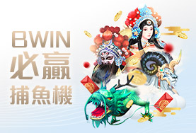 大頭家娛樂城娛樂城BWIN必贏捕魚機