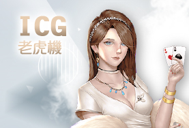 大頭家娛樂城娛樂城ICG老虎機