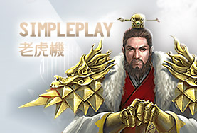 大頭家娛樂城娛樂城SimplePlay老虎機