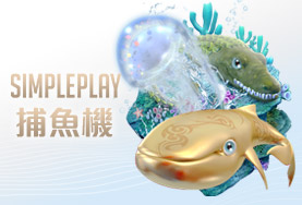 大頭家娛樂城娛樂城SIMPLE PLAY捕魚機
